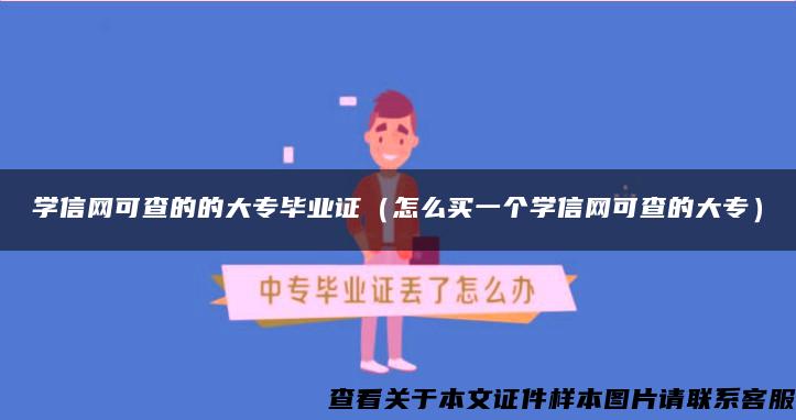 学信网可查的的大专毕业证（怎么买一个学信网可查的大专）