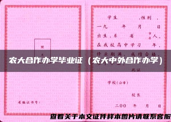 农大合作办学毕业证（农大中外合作办学）