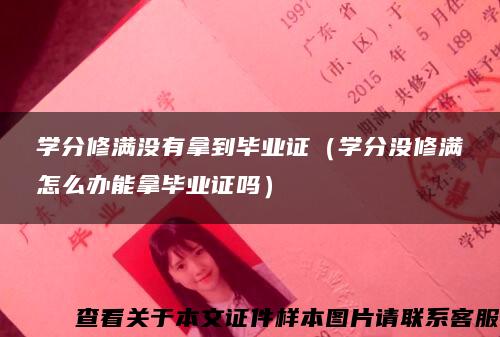 学分修满没有拿到毕业证（学分没修满怎么办能拿毕业证吗）