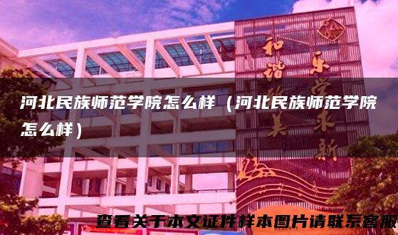 河北民族师范学院怎么样（河北民族师范学院怎么样）