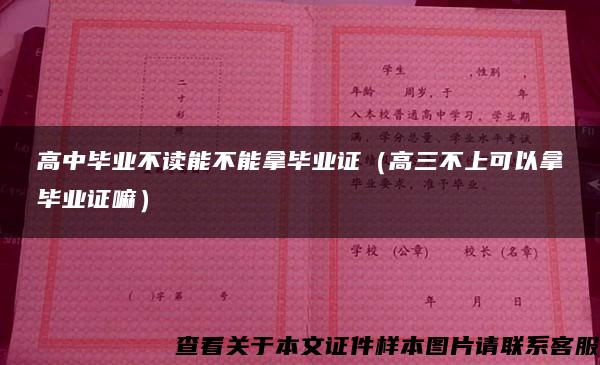 高中毕业不读能不能拿毕业证（高三不上可以拿毕业证嘛）