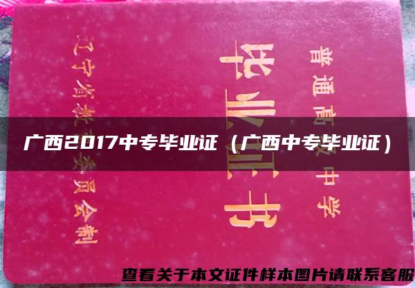 广西2017中专毕业证（广西中专毕业证）