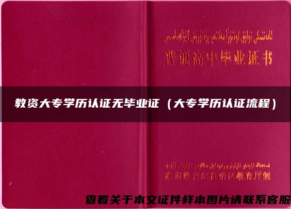 教资大专学历认证无毕业证（大专学历认证流程）