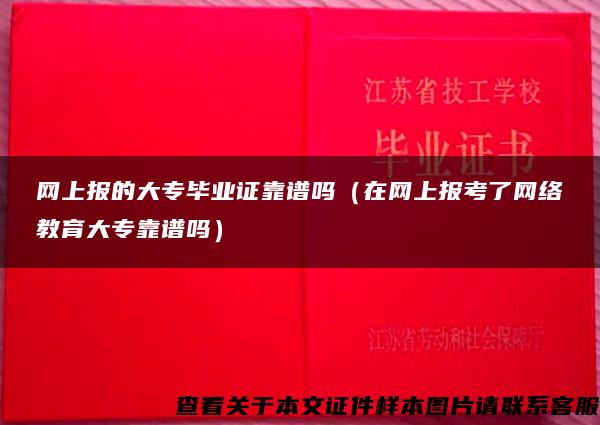 网上报的大专毕业证靠谱吗（在网上报考了网络教育大专靠谱吗）