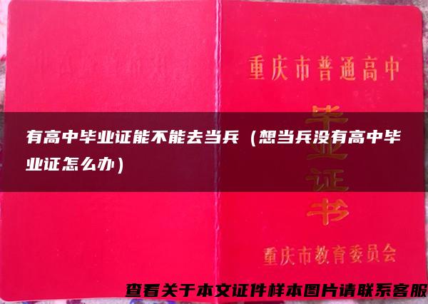 有高中毕业证能不能去当兵（想当兵没有高中毕业证怎么办）