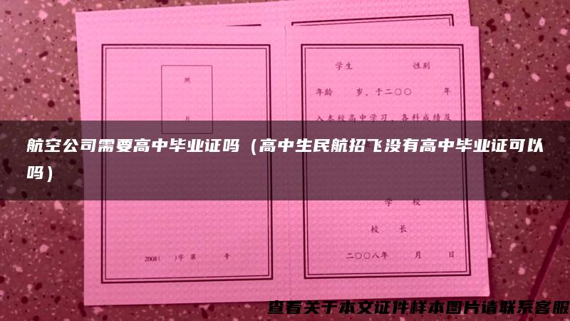 航空公司需要高中毕业证吗（高中生民航招飞没有高中毕业证可以吗）