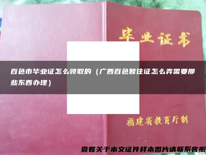 百色市毕业证怎么领取的（广西百色暂住证怎么弄需要那些东西办理）