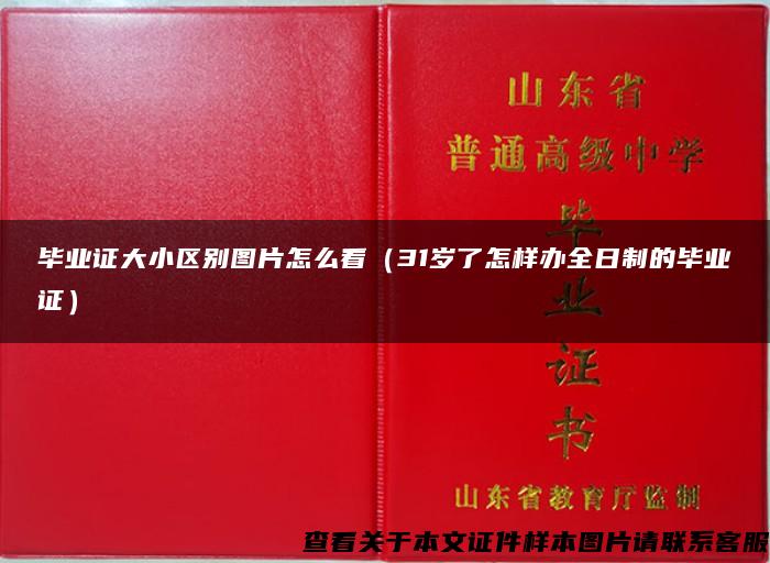 毕业证大小区别图片怎么看（31岁了怎样办全日制的毕业证）