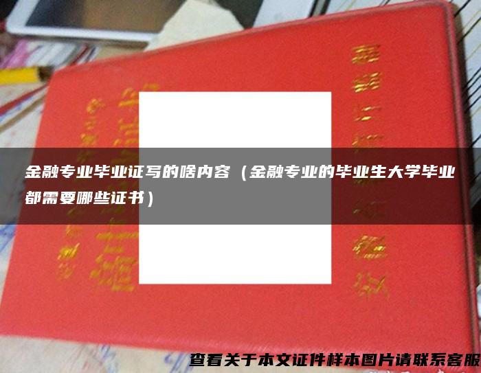 金融专业毕业证写的啥内容（金融专业的毕业生大学毕业都需要哪些证书）