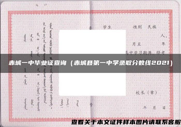 赤城一中毕业证查询（赤城县第一中学录取分数线2021）