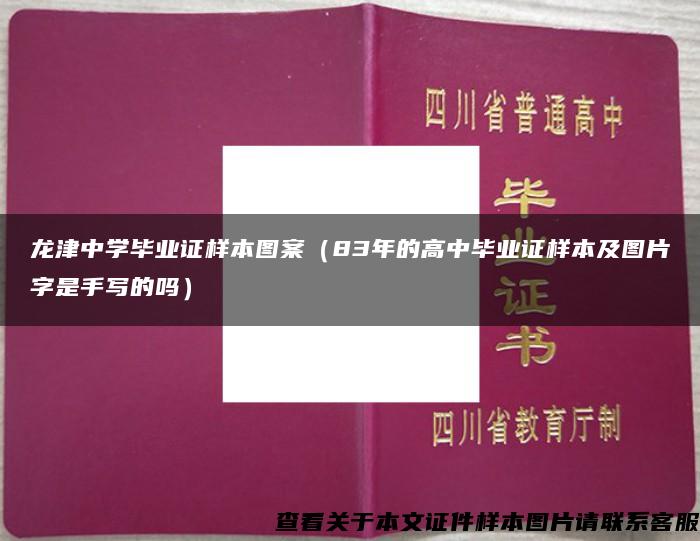 龙津中学毕业证样本图案（83年的高中毕业证样本及图片字是手写的吗）