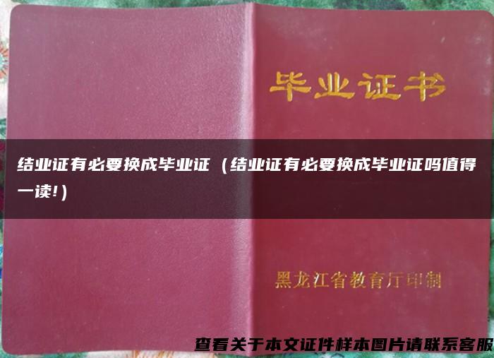 结业证有必要换成毕业证（结业证有必要换成毕业证吗值得一读!）