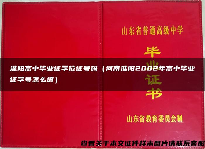 淮阳高中毕业证学位证号码（河南淮阳2002年高中毕业证学号怎么填）