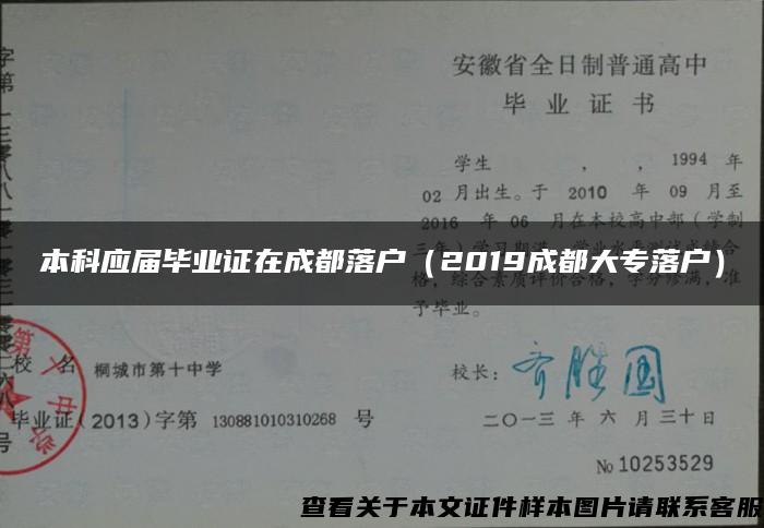 本科应届毕业证在成都落户（2019成都大专落户）