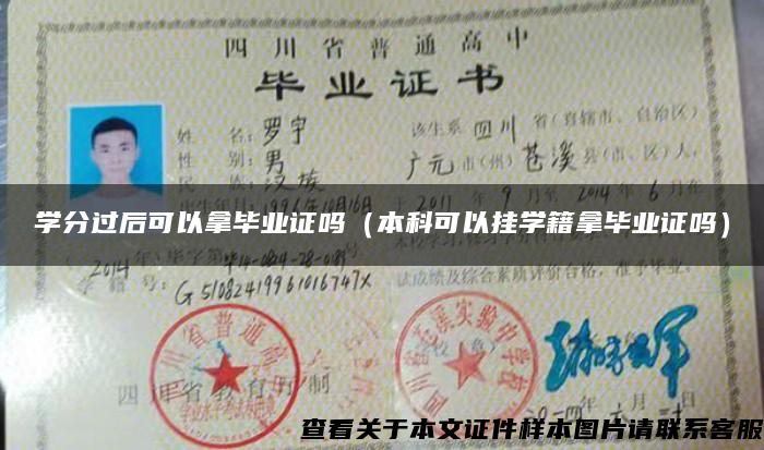 学分过后可以拿毕业证吗（本科可以挂学籍拿毕业证吗）