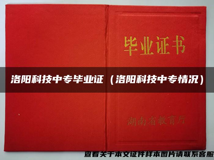 洛阳科技中专毕业证（洛阳科技中专情况）