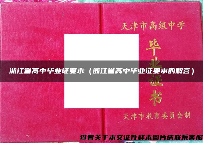 浙江省高中毕业证要求（浙江省高中毕业证要求的解答）