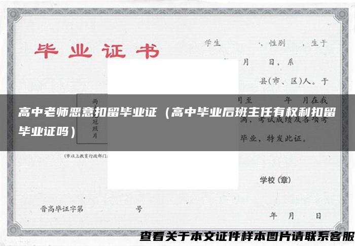 高中老师恶意扣留毕业证（高中毕业后班主任有权利扣留毕业证吗）