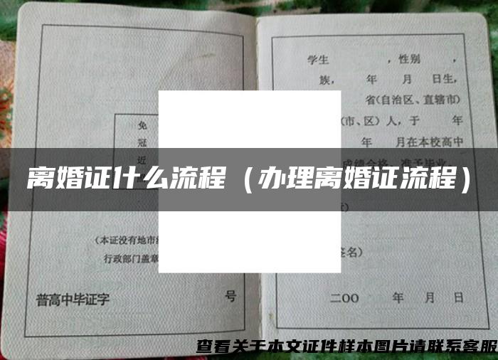 离婚证什么流程（办理离婚证流程）