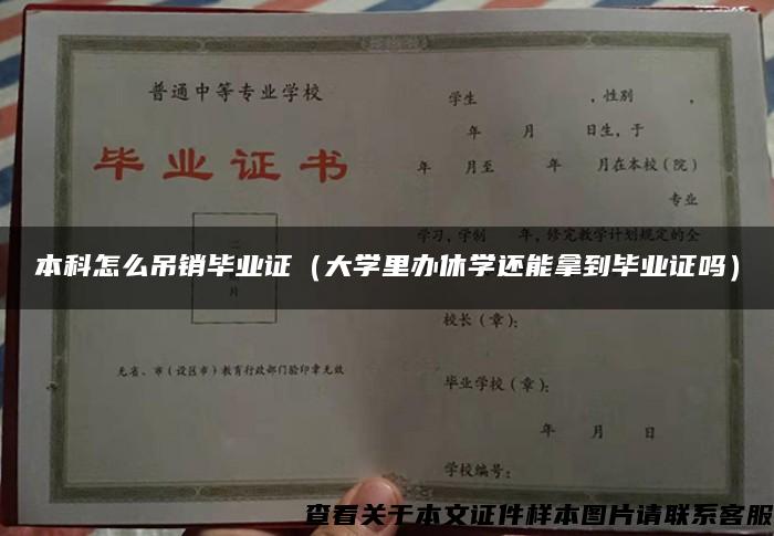 本科怎么吊销毕业证（大学里办休学还能拿到毕业证吗）