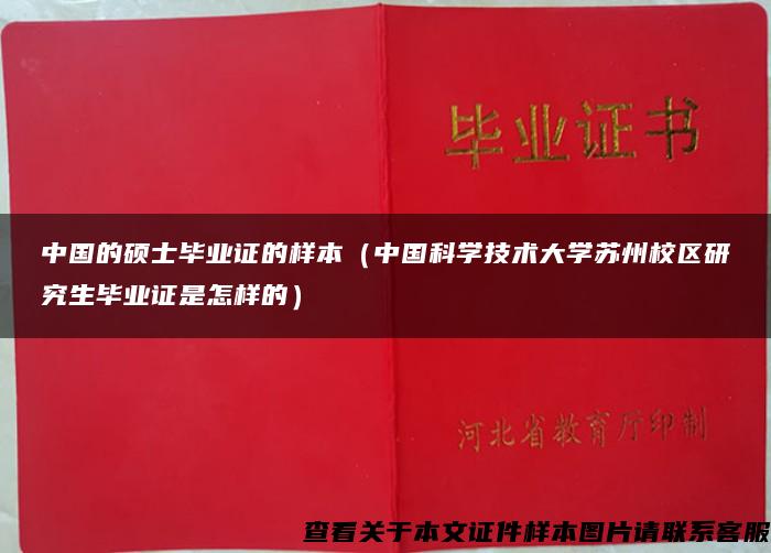 中国的硕士毕业证的样本（中国科学技术大学苏州校区研究生毕业证是怎样的）