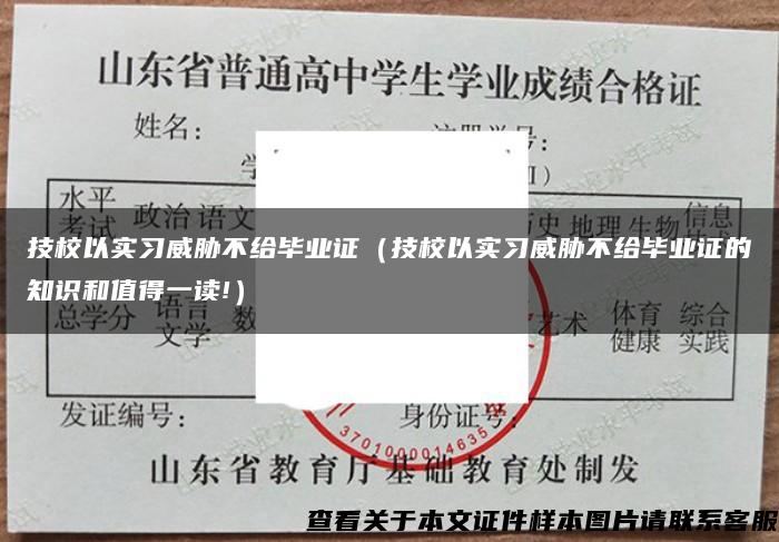 技校以实习威胁不给毕业证（技校以实习威胁不给毕业证的知识和值得一读!）