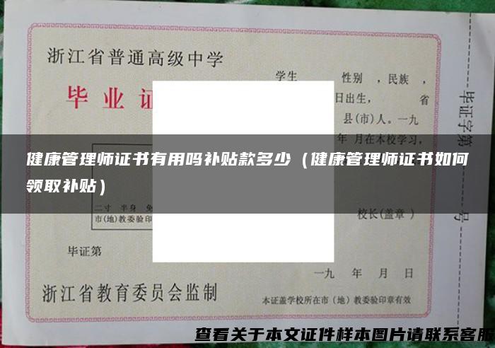 健康管理师证书有用吗补贴款多少（健康管理师证书如何领取补贴）