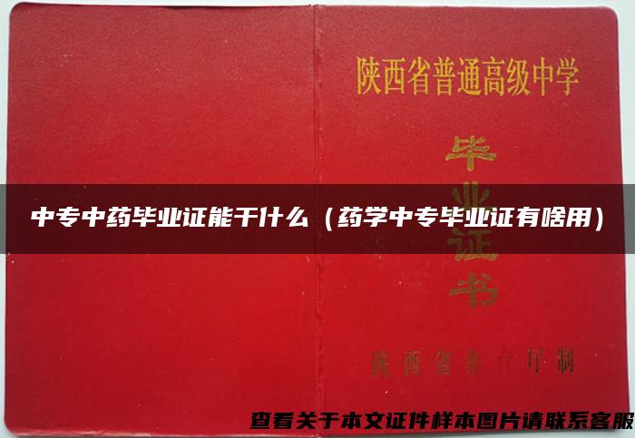 中专中药毕业证能干什么（药学中专毕业证有啥用）