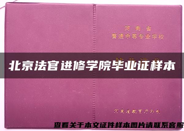 北京法官进修学院毕业证样本