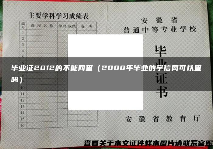 毕业证2012的不能网查（2000年毕业的学信网可以查吗）