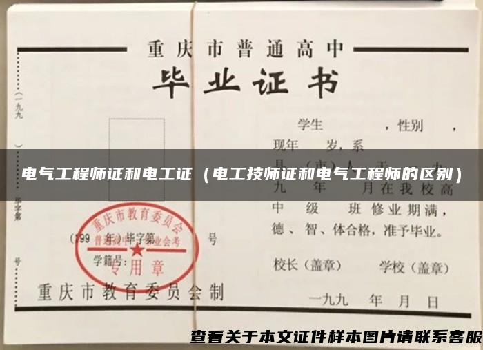 电气工程师证和电工证（电工技师证和电气工程师的区别）