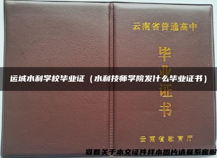 运城水利学校毕业证（水利技师学院发什么毕业证书）