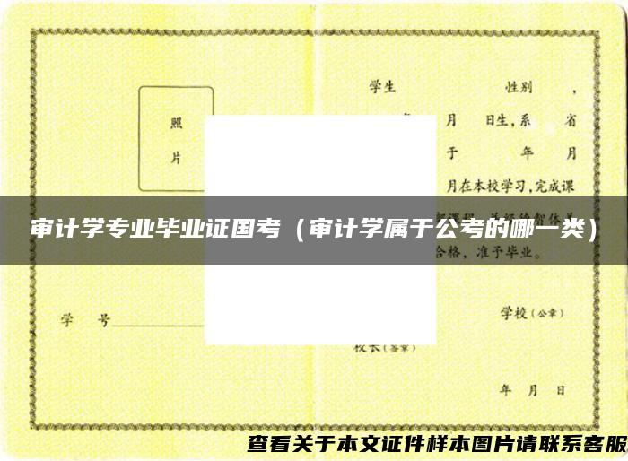 审计学专业毕业证国考（审计学属于公考的哪一类）