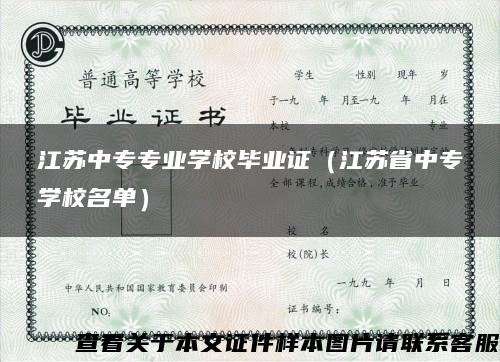 江苏中专专业学校毕业证（江苏省中专学校名单）