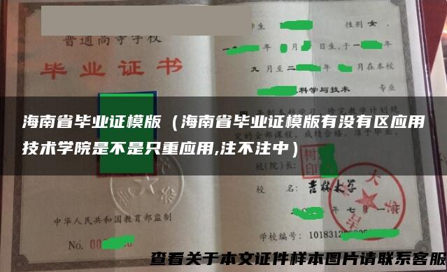 海南省毕业证模版（海南省毕业证模版有没有区应用技术学院是不是只重应用,注不注中）