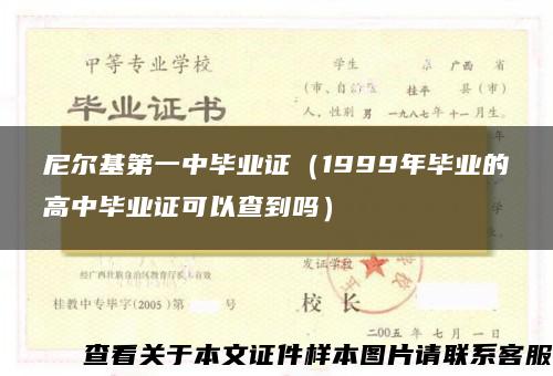 尼尔基第一中毕业证（1999年毕业的高中毕业证可以查到吗）