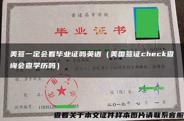 美签一定会看毕业证吗英语（美国签证check查询会查学历吗）