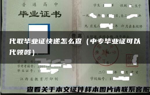 代取毕业证快递怎么查（中专毕业证可以代领吗）