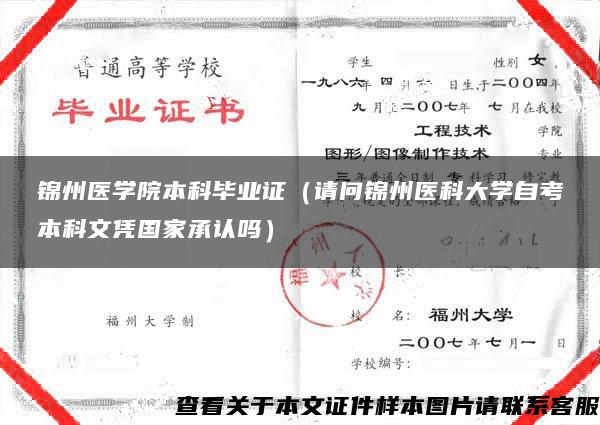 锦州医学院本科毕业证（请问锦州医科大学自考本科文凭国家承认吗）