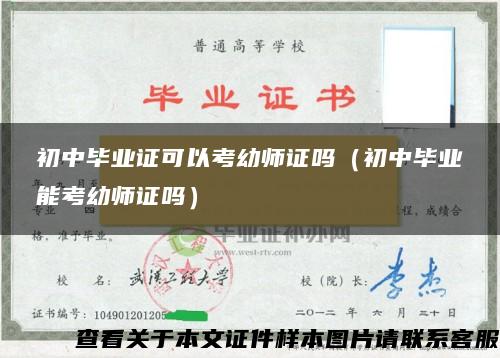 初中毕业证可以考幼师证吗（初中毕业能考幼师证吗）