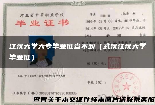 江汉大学大专毕业证查不到（武汉江汉大学毕业证）