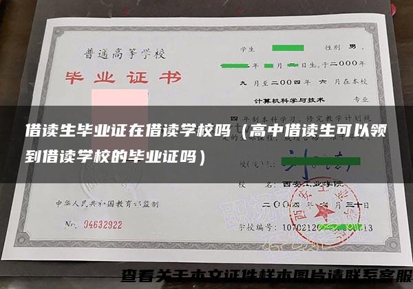 借读生毕业证在借读学校吗（高中借读生可以领到借读学校的毕业证吗）