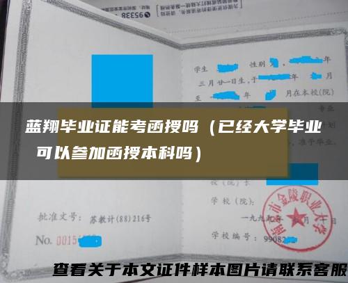 蓝翔毕业证能考函授吗（已经大学毕业 可以参加函授本科吗）