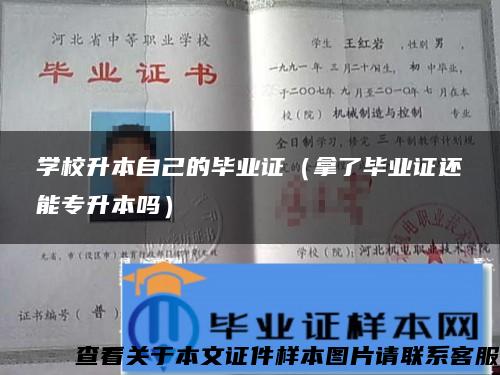 学校升本自己的毕业证（拿了毕业证还能专升本吗）