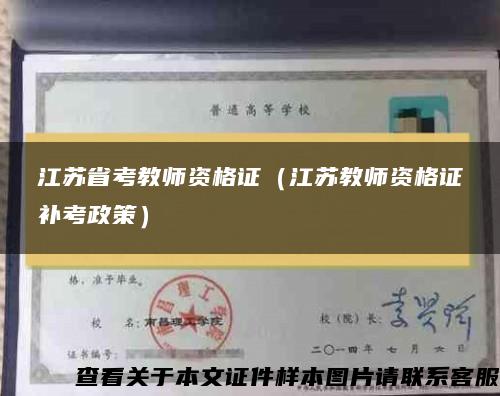 江苏省考教师资格证（江苏教师资格证补考政策）