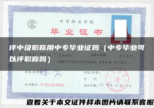 评中级职称用中专毕业证吗（中专毕业可以评职称吗）