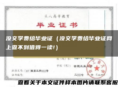 没交学费给毕业证（没交学费给毕业证网上查不到值得一读!）