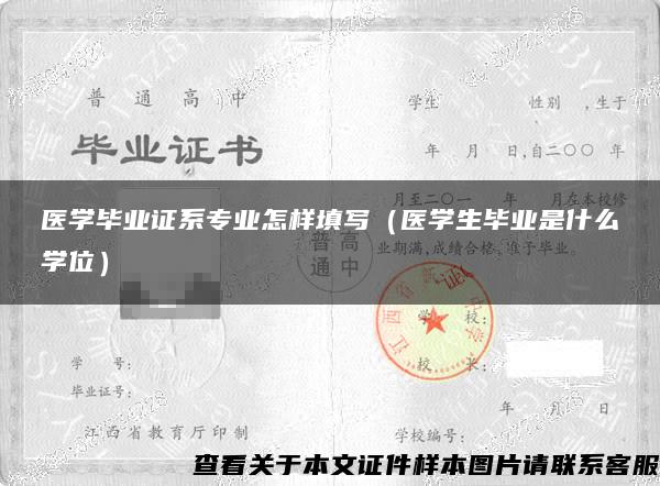 医学毕业证系专业怎样填写（医学生毕业是什么学位）