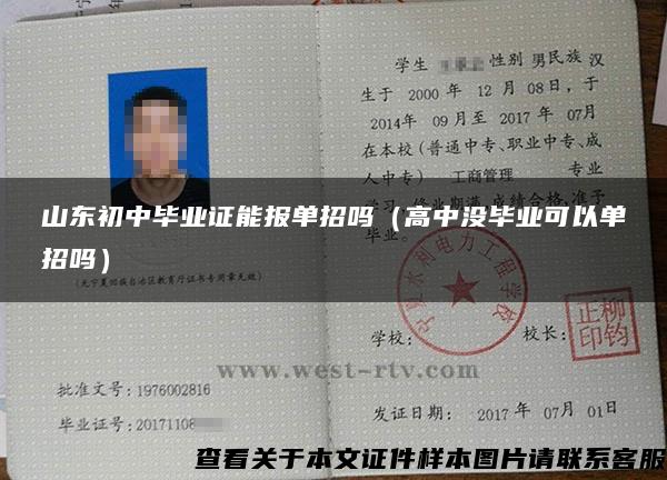 山东初中毕业证能报单招吗（高中没毕业可以单招吗）