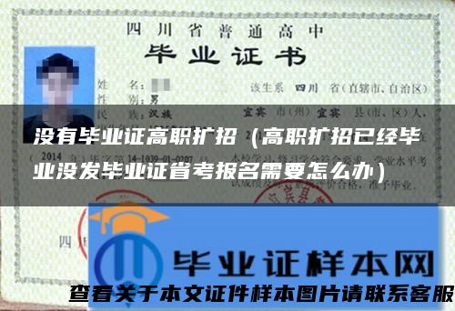 没有毕业证高职扩招（高职扩招已经毕业没发毕业证省考报名需要怎么办）